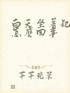 白天坐着犯困是怎么回事