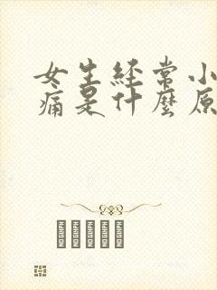 女生经常小腹疼痛是什么原因