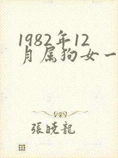 1982年12月属狗女一生命运