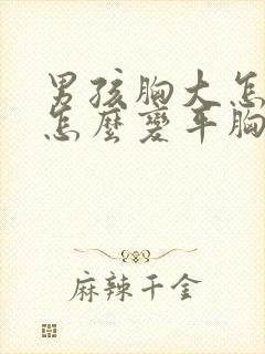 男孩胸大怎么办怎么变平胸封面