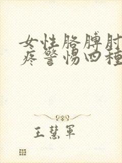 女性胳膊肘内侧疼警惕四种病