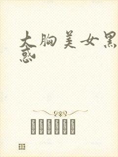 大胸美女黑丝诱惑封面