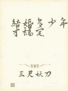 结婚多少年感情才稳定封面