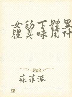 女的下体异味重腥臭味用什么药封面