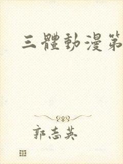 三体动漫第三集