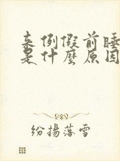 来例假前睡不着是什么原因