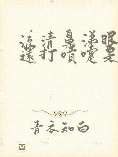 流清鼻涕眼睛痒还打喷嚏是什么原因