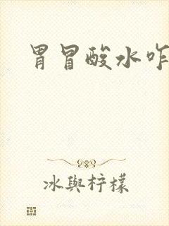 胃冒酸水咋回事