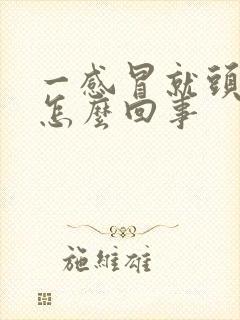 一感冒就头疼是怎么回事