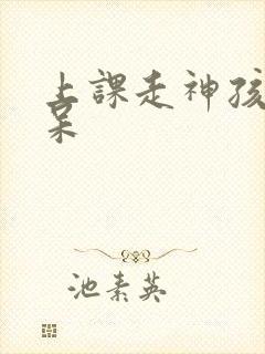 上课走神孩子发呆