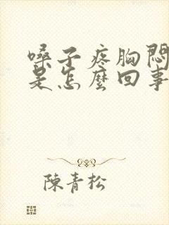 嗓子疼胸闷气短是怎么回事封面