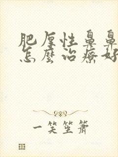 肥厚性鼻鼻窦炎怎么治疗好