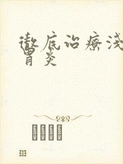 彻底治疗浅表性胃炎