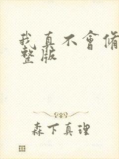 我真不会修仙完整版