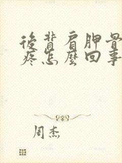 后背肩胛骨旁边疼怎么回事