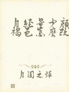 月经量少颜色黑褐色怎么改善