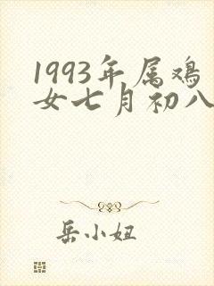 1993年属鸡女七月初八卯时命运封面