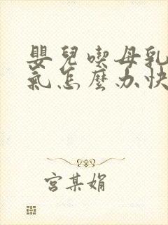 婴儿吃母乳肠胀气怎么办快速解决