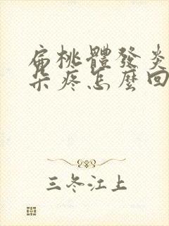 扁桃体发炎左耳朵疼怎么回事