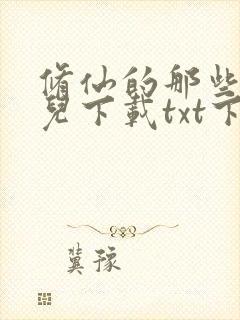 修仙的那些小事儿下载txt下