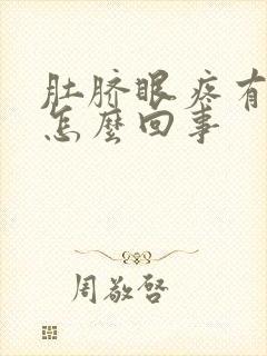 肚脐眼疼有血是怎么回事