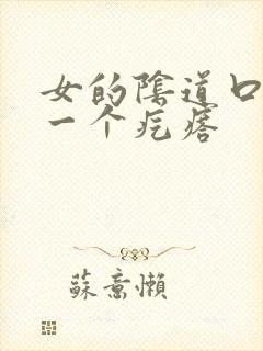 女的阴道口鼓出一个疙瘩