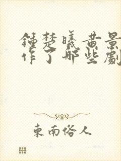 钟楚曦黄景瑜合作了哪些剧