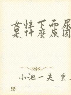 女性下面尿尿疼是什么原因封面