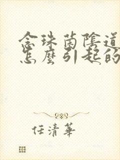 念珠菌阴道发炎怎么引起的