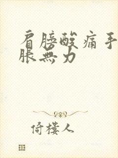 肩膀酸痛手臂酸胀无力