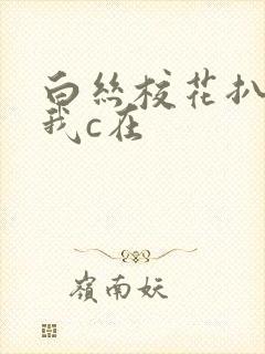 白丝校花扒腿让我c在