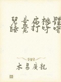 儿童扁桃体肥大睡觉打呼噜正常吗