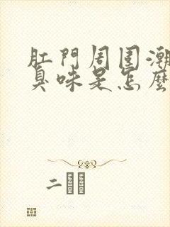 肛门周围潮湿有臭味是怎么回事封面