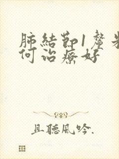 肺结节1厘米如何治疗好封面