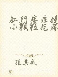 肛门瘙痒摸着有小颗粒疙瘩怎么回事