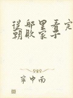 从哪里看完结明朝败家子