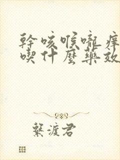 干咳喉咙痒无痰吃什么药效果最好