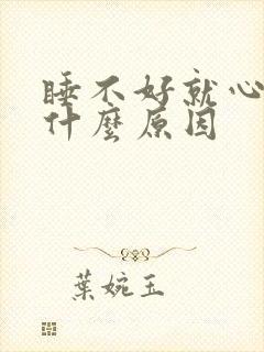 睡不好就心慌是什么原因