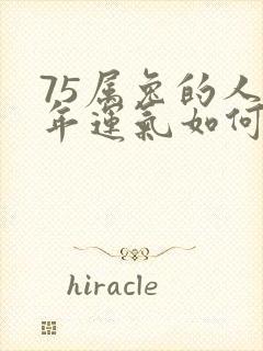 75属兔的人今年运气如何封面