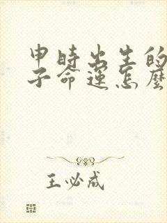 申时出生的男孩子命运怎么样