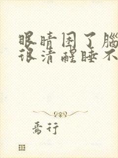 眼睛困了脑子却很清醒睡不着