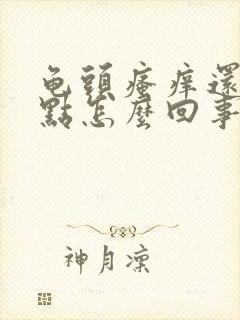 龟头瘙痒还有红点怎么回事