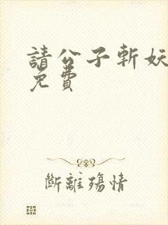 请公子斩妖全文免费