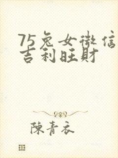 75兔女微信名吉利旺财