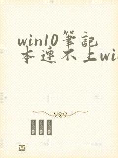 win10笔记本连不上wifi怎么办封面