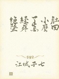 绝经了小肚子下坠疼怎么回事女性