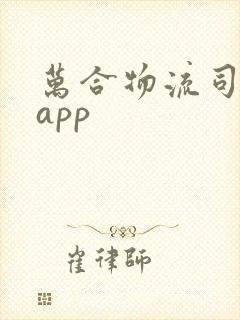 万合物流司机版app