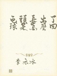 龟头长出了小肉球是怎么回事