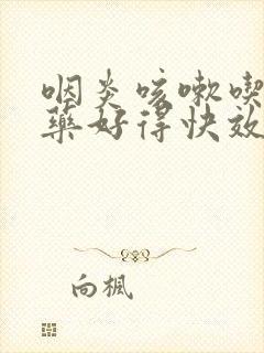 咽炎咳嗽吃什么药好得快效果好呢封面