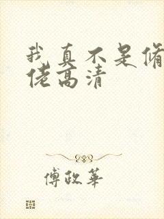 我真不是修仙大佬高清封面